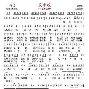 庆丰收_歌曲简谱_词曲:云剑 张友殿