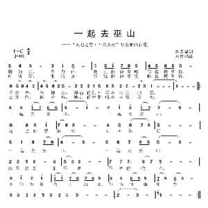 一起去巫山_歌曲简谱_词曲:刘爱斌 邱彦鸿