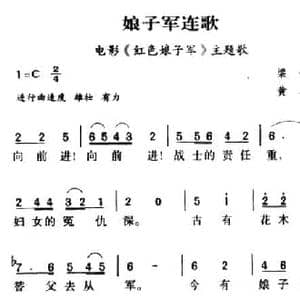 军歌金曲_娘子军连歌_民歌简谱_词曲:梁信 黄淮
