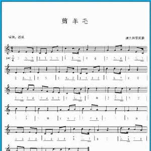 剪羊毛_民歌简谱