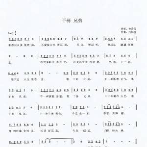 干杯兄弟_歌曲简谱_词曲:李荫保 肖绍静