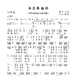 白家敬酒歌_歌谱投稿_词曲:鲁保书 尚显锡