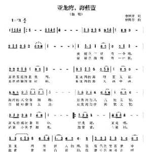 亚龙湾,海蓝蓝_民歌简谱_词曲:李雅萍 曾腾芳