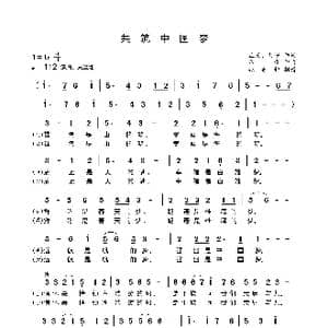 共筑中国梦_歌曲简谱_词曲:芷父刘恒 印青