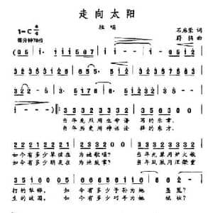 走向太阳_民歌简谱_词曲:石启荣 蔚鸫