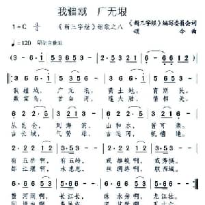 我疆域 无广垠_儿歌乐谱_词曲: 颂今