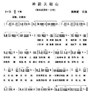 神韵天柱山_民歌简谱_词曲:储向前 储向前