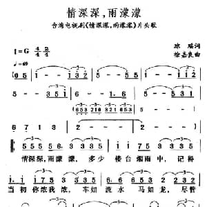 情深深,雨濛濛_通俗唱法乐谱_词曲:琼瑶 徐嘉良