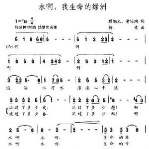 水啊,我生命的绿洲_民歌简谱_词曲:顾旭光 杨素