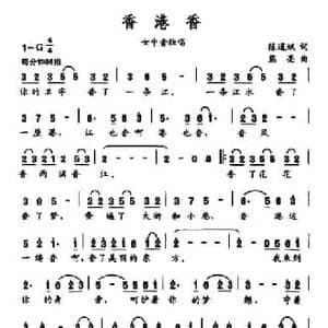 香港香_民歌简谱_词曲:陈道斌 熊亮