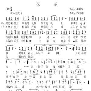 祝福_歌曲简谱_词曲:李荫保 邰景坤