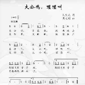 大公鸡,喔喔叫_儿歌乐谱_词曲:孔庆武 吴元明