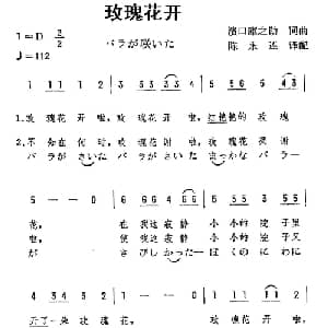 玫瑰花开 日本 _外国歌谱_词曲: 陈永连译配
