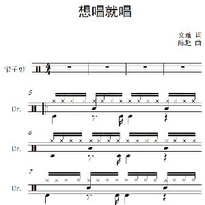 想唱就唱 架子鼓谱 文雅 陈超