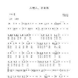 人啊人,要记住_民歌简谱_词曲:刘岐山 于珂群