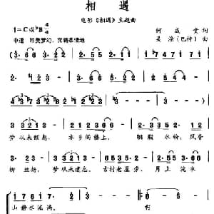 相遇_合唱歌谱_词曲:何成贵 吴涤