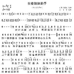 拉着妹妹的手_歌曲简谱_词曲:古银州浩浩 古银州浩浩