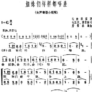 姐妹们样样都唔差_合唱歌谱_词曲:包玉堂 詹景森 桂南采茶调 詹景森编曲
