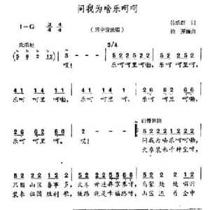 问我为啥乐呵呵_民歌简谱_词曲:韩乐群 徐开