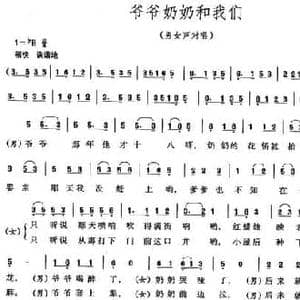 爷爷奶奶和我们_民歌简谱_词曲:石顺义 戚建波