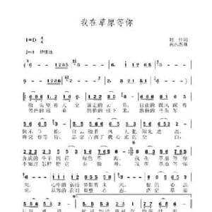 我在草原等你_民歌简谱_词曲:赵伟 黄永杰