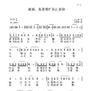 祖国,我要用鲜花打扮你_歌曲简谱_词曲:赵金朝 聂思聪