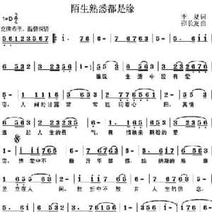 陌生熟悉都是缘_民歌简谱_词曲:季夏 邵长友