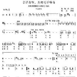吉祥鸟啊,为何还不啼鸣_民歌简谱_词曲:昌旭 贤文 杨永钟