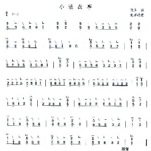 古筝谱 | 小城故事