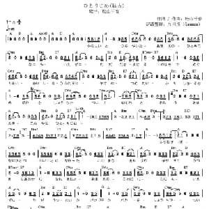 ひとりじめ_外国歌谱_词曲: 日 松山千春 日 松山千春