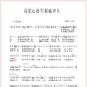 我的心被你撕成碎片_通俗唱法乐谱_词曲: 刘春爱