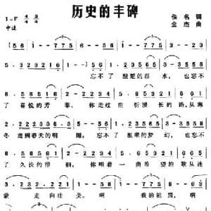 历史的丰碑_民歌简谱_词曲:佚名 金杰