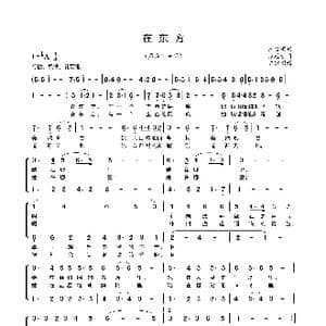 在东方_歌曲简谱_词曲:王金瑞 张廷新