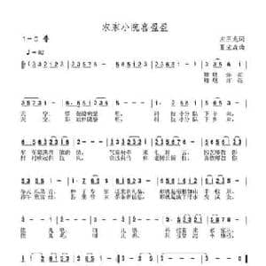 农家小院喜盈盈_民歌简谱_词曲:左玉龙 夏宝森