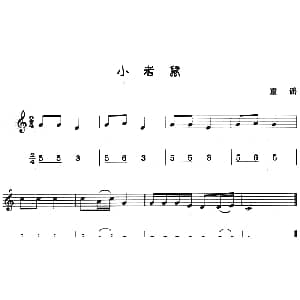小老鼠 八孔竖笛线简谱对照版