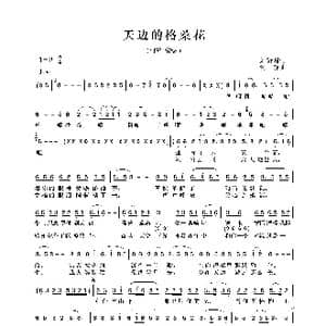 天边的格桑花_歌曲简谱_词曲:刘新圈 何静
