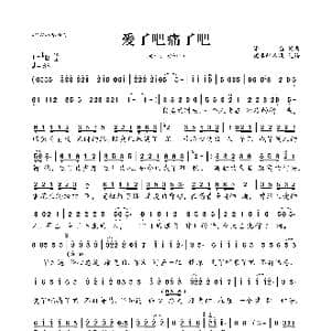 爱了吧痛了吧_歌曲简谱_词曲:潘磊 潘磊