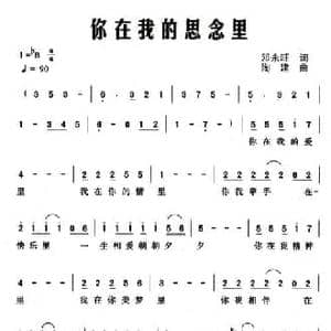 你在我的思念里_民歌简谱_词曲:邓永旺 陶建