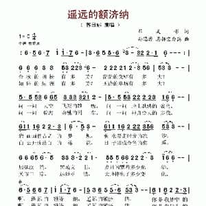 遥远的额济纳_歌谱投稿_词曲:邓成彬 孙思源 恩赫宝力高