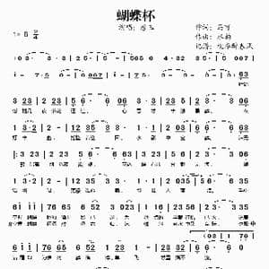 蝴蝶杯_歌谱投稿_词曲:马可 水韵