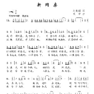 新同桌_儿歌乐谱_词曲:刘秉刚 成学