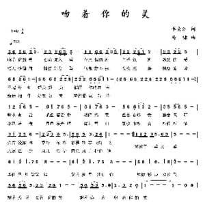 吻着你的美_歌曲简谱_词曲:李大江 马啸 曲编