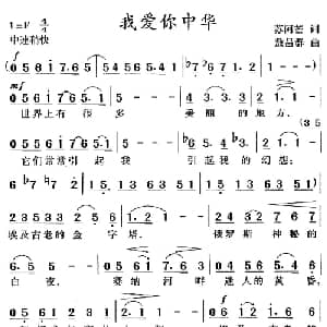 我爱你中华_美声唱法乐谱_词曲:苏阿芒 敖昌群
