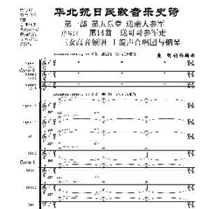 序号17第14曲 送哥哥参军走 三女高音领唱 Ⅰ合唱团与钢琴_歌曲简谱_词曲:民歌歌词 袁朝创作编曲