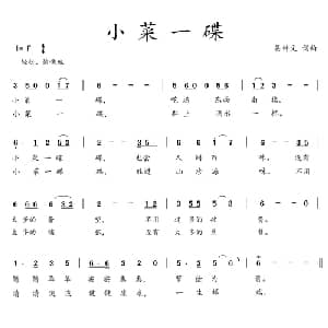 小菜一碟_通俗唱法乐谱_词曲:吴钟文 吴钟文