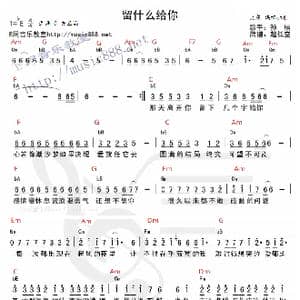 留什么给你_歌谱投稿