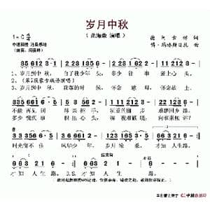 岁月中秋_歌谱投稿_词曲:德阿古楞 博 玛格斯日扎