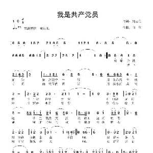我是共产党员_歌曲简谱_词曲:刘忠信 向 往