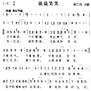 说说笑笑_通俗唱法乐谱_词曲:黄仁清 黄仁清