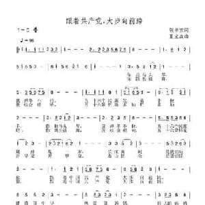 跟着共产党,大步向前跨_民歌简谱_词曲:张书宝 夏宝森